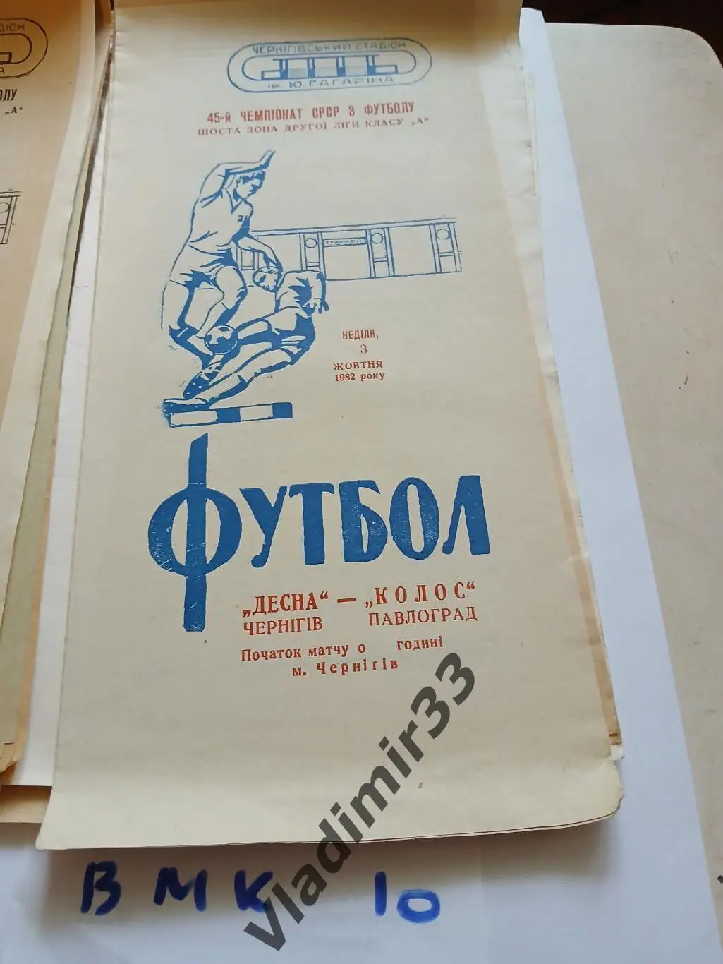 Десна Чернигов - Колос Павлоград 1982