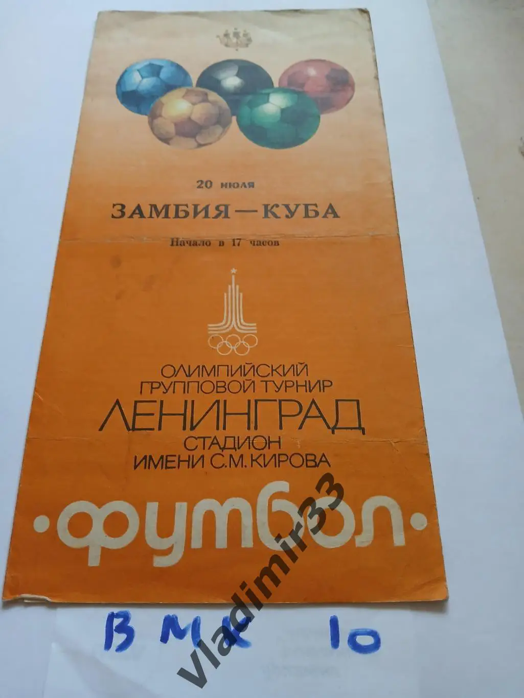 Замбия - Куба 1980