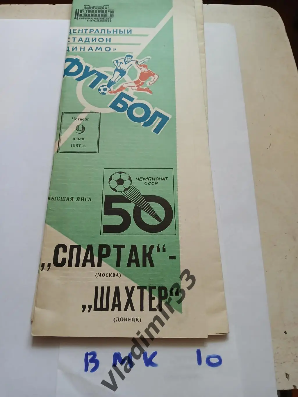 Спартак Москва - Шахтер Донецк 1987