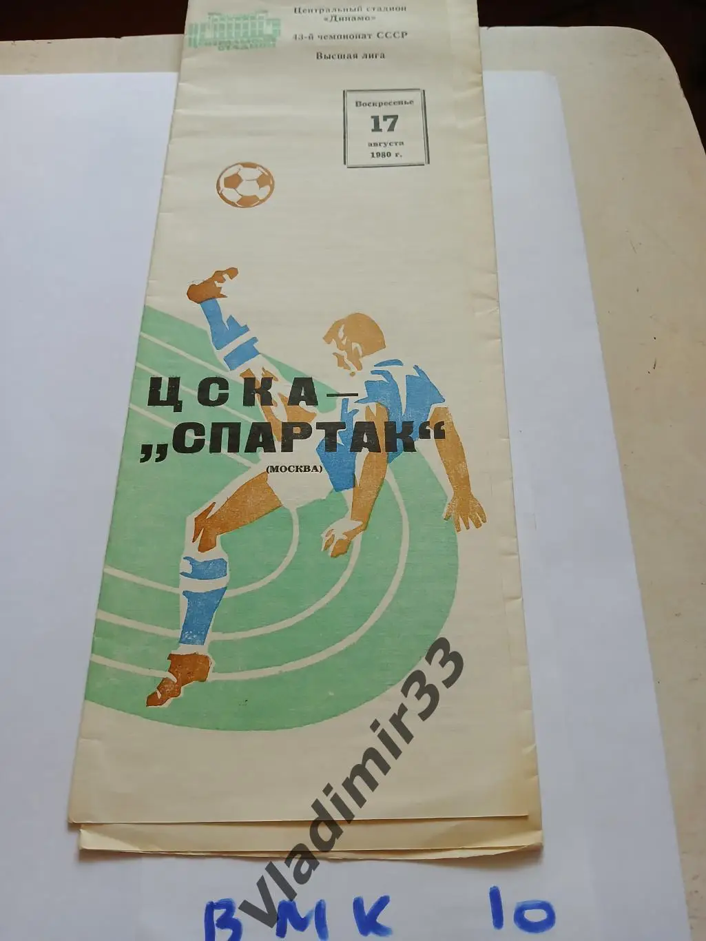 ЦСКА - Спартак Москва 17.08.1980