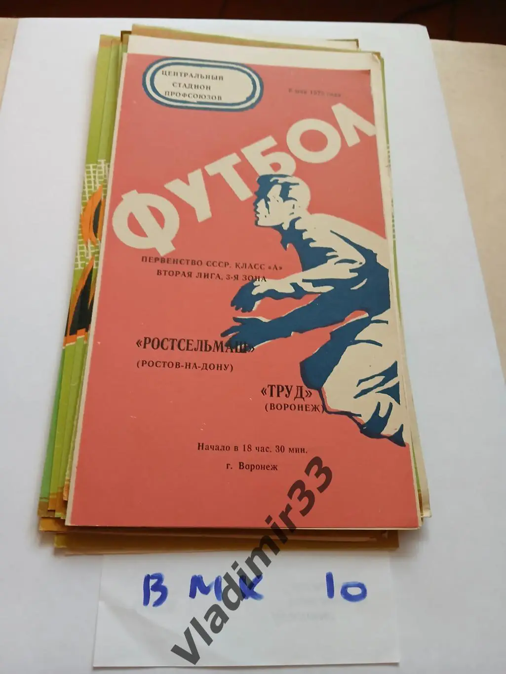 Труд Воронеж - Ростсельмаш Ростов-на-Дону 1975