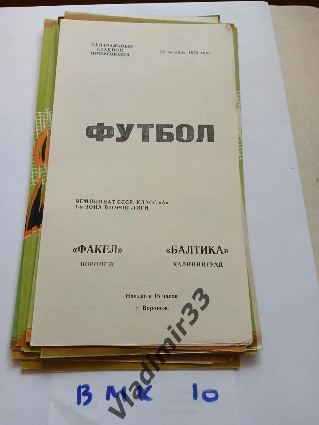 Факел Воронеж - Балтика Калининград 1978