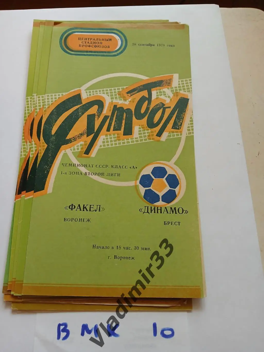 Факел Воронеж - Динамо Брест 1978