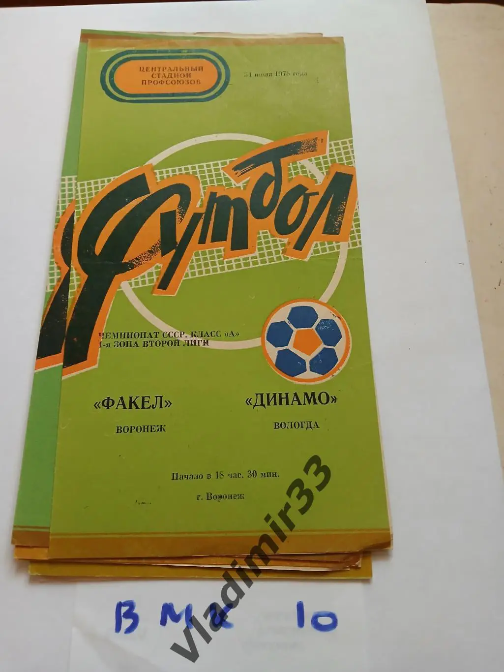 Факел Воронеж - Динамо Вологда 1978