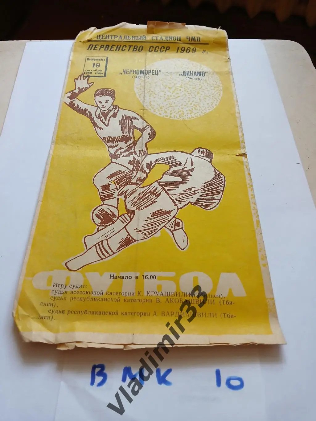 Черноморец Одесса - Динамо Минск 1969