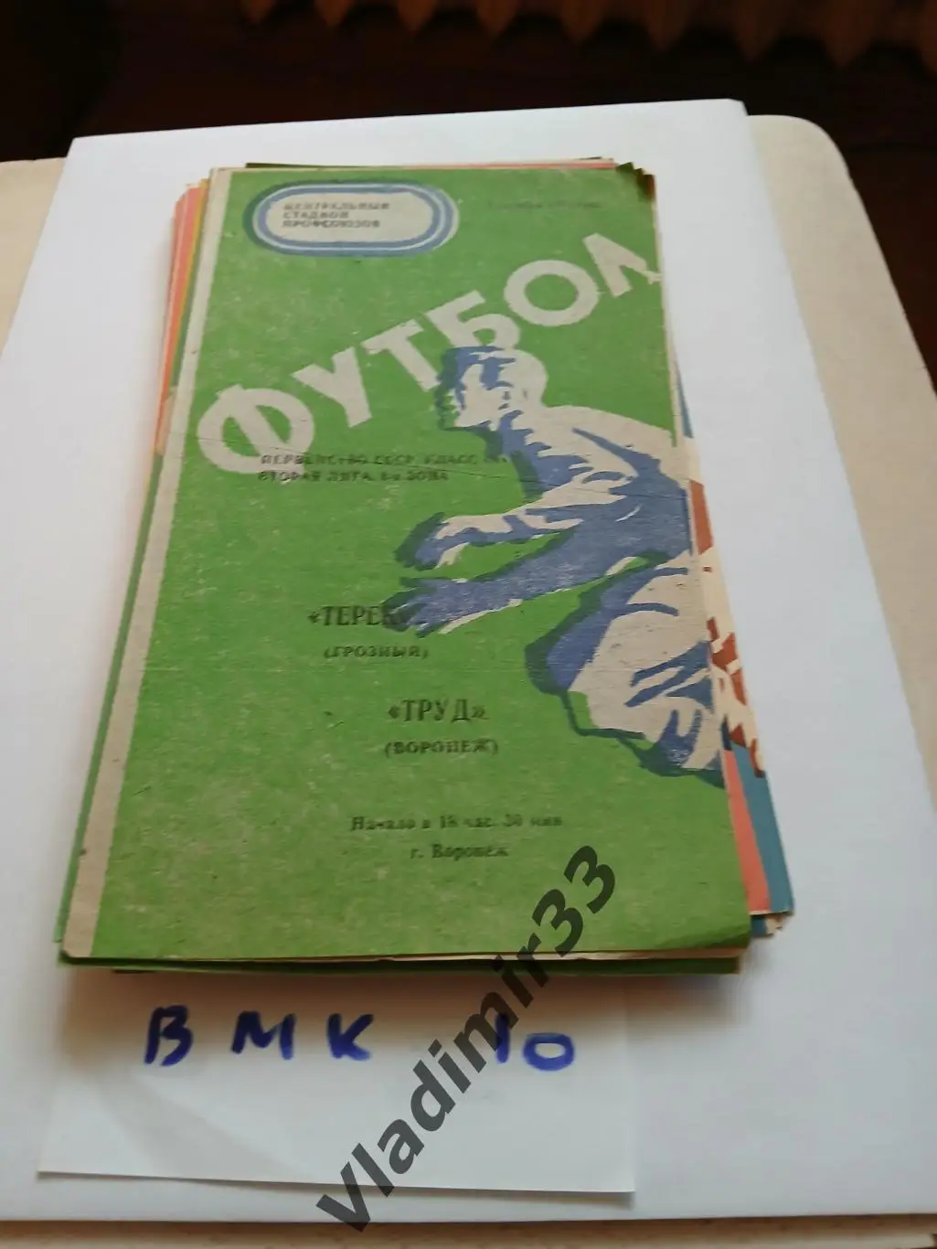 Труд Воронеж - Терек Грозный 1975