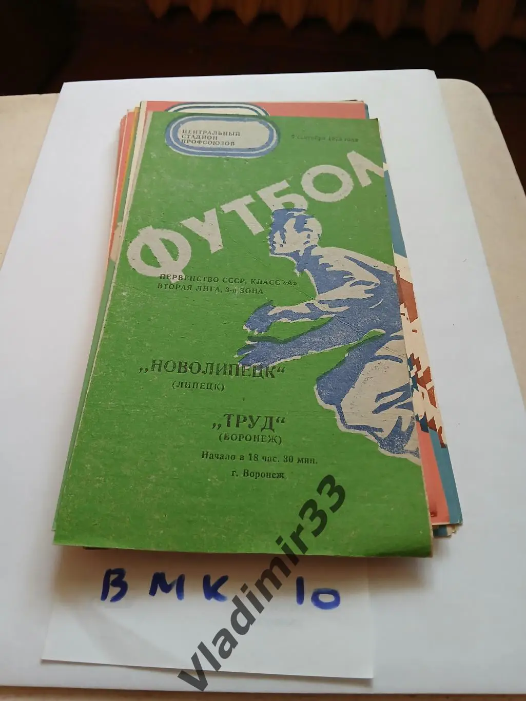 Труд Воронеж - Новолипецк Липецк 1975