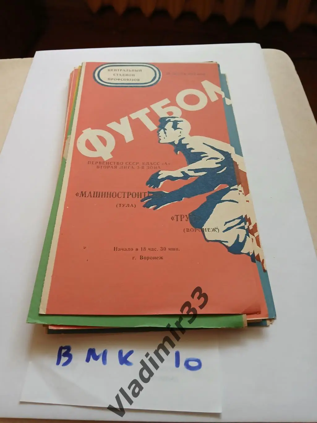 Труд Воронеж - Машиностроитель Тула 1975