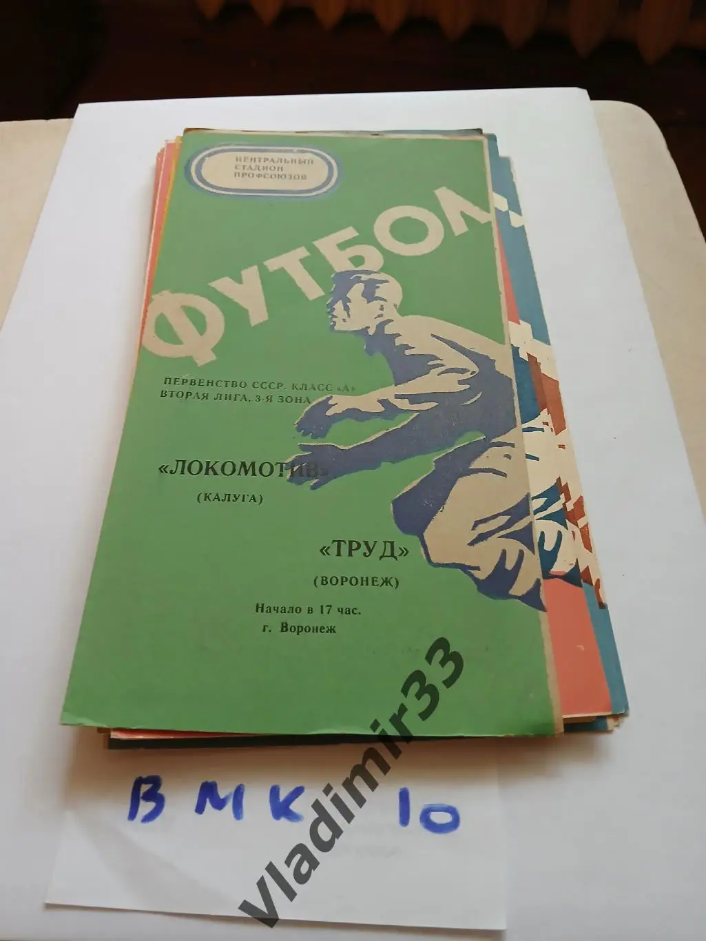 Труд Воронеж - Локомотив Калуга 1975
