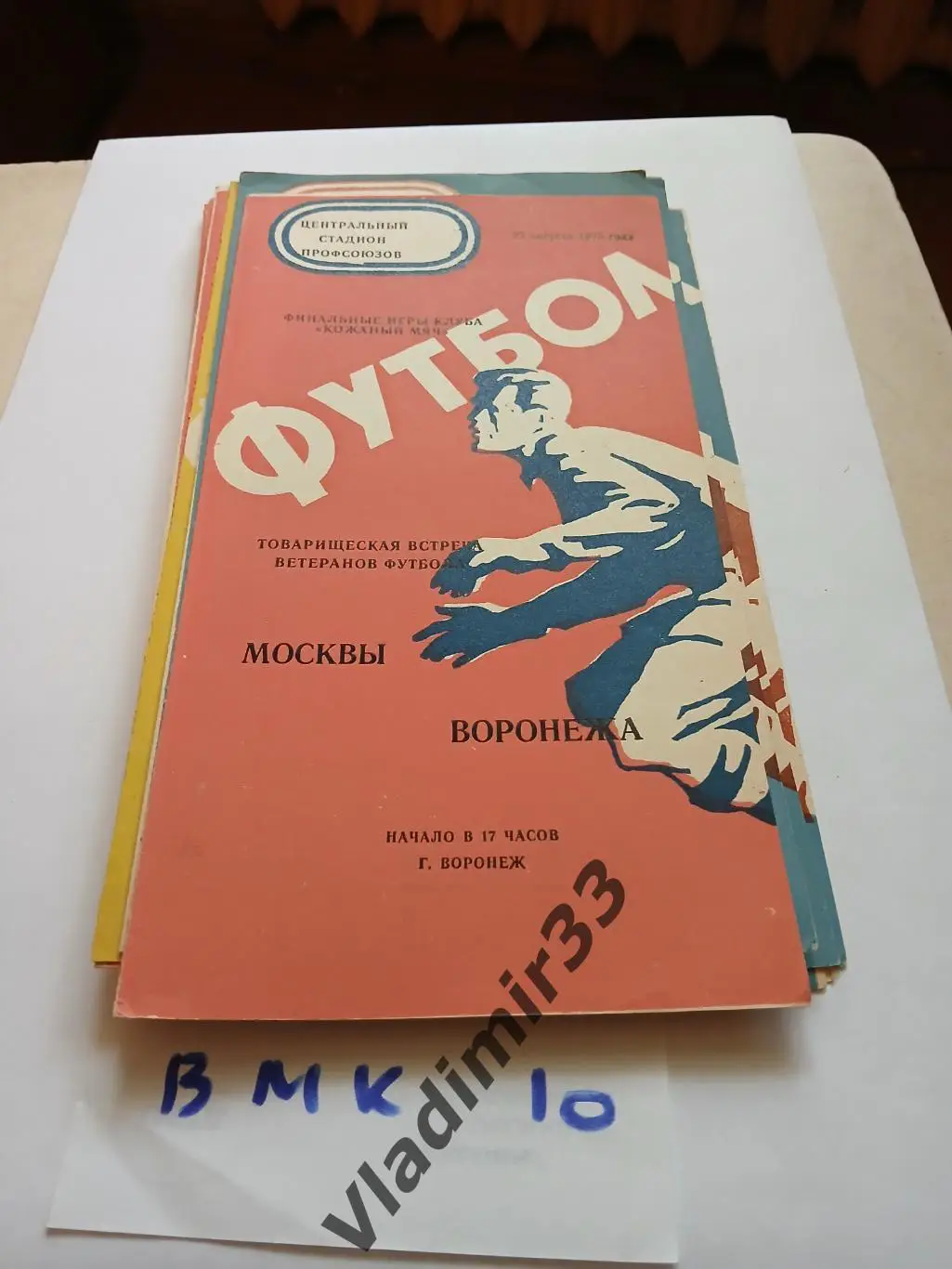 Воронеж - Москва 1975. Ветераны