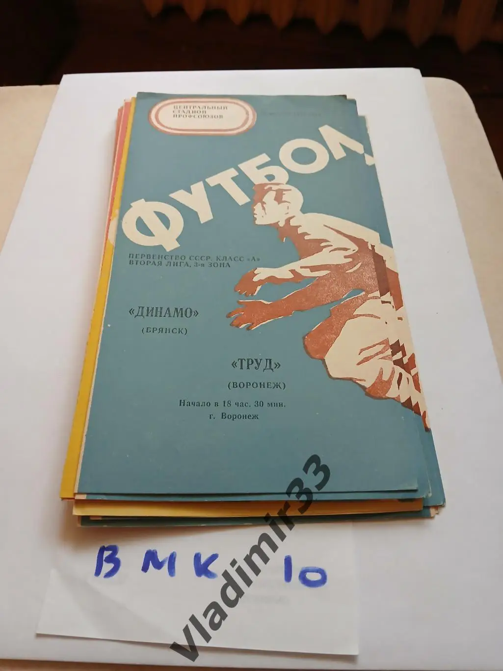 Труд Воронеж - Динамо Брянск 1975
