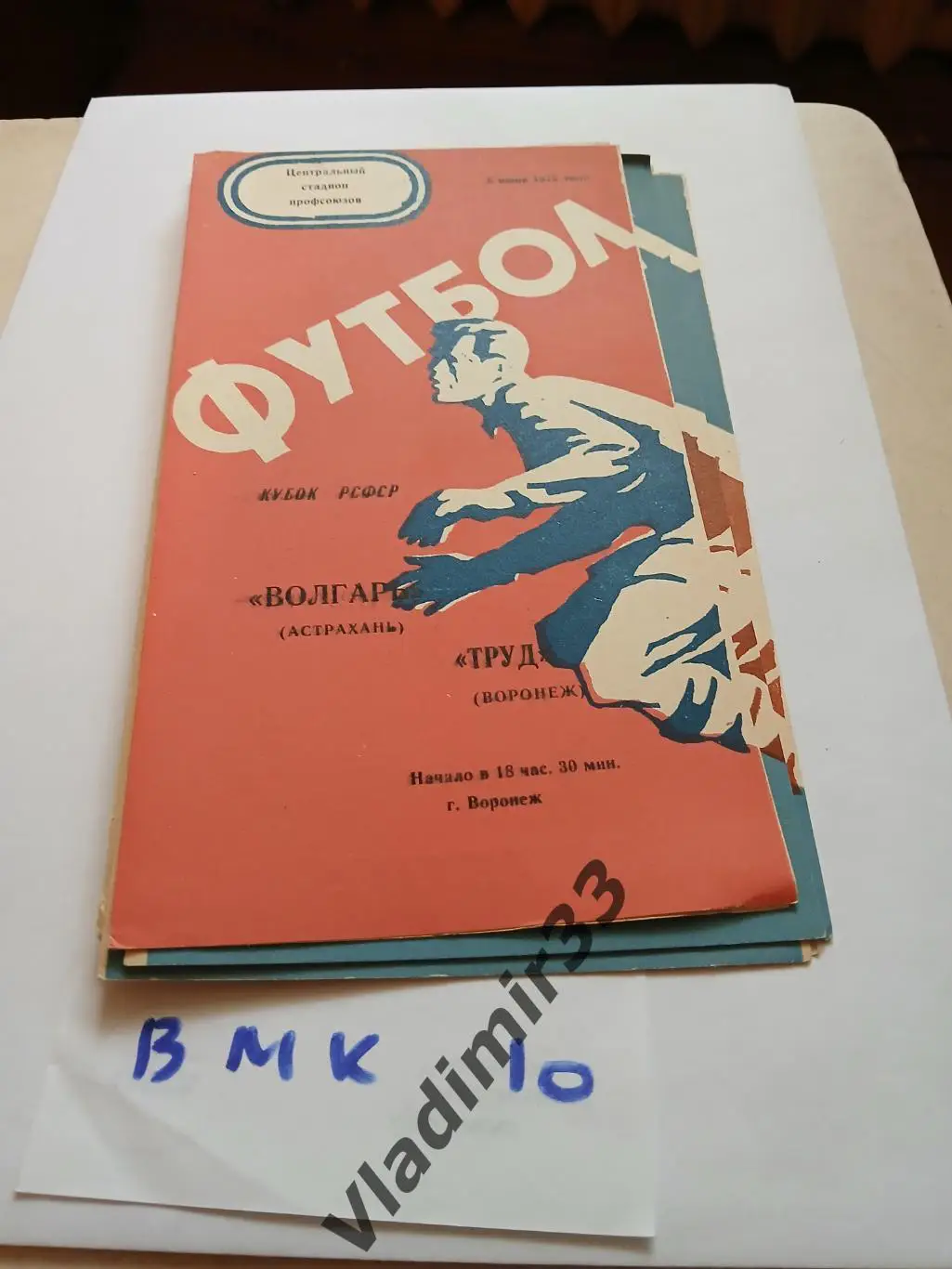 Труд Воронеж - Волгарь Астрахань 1975 Кубок РСФСР