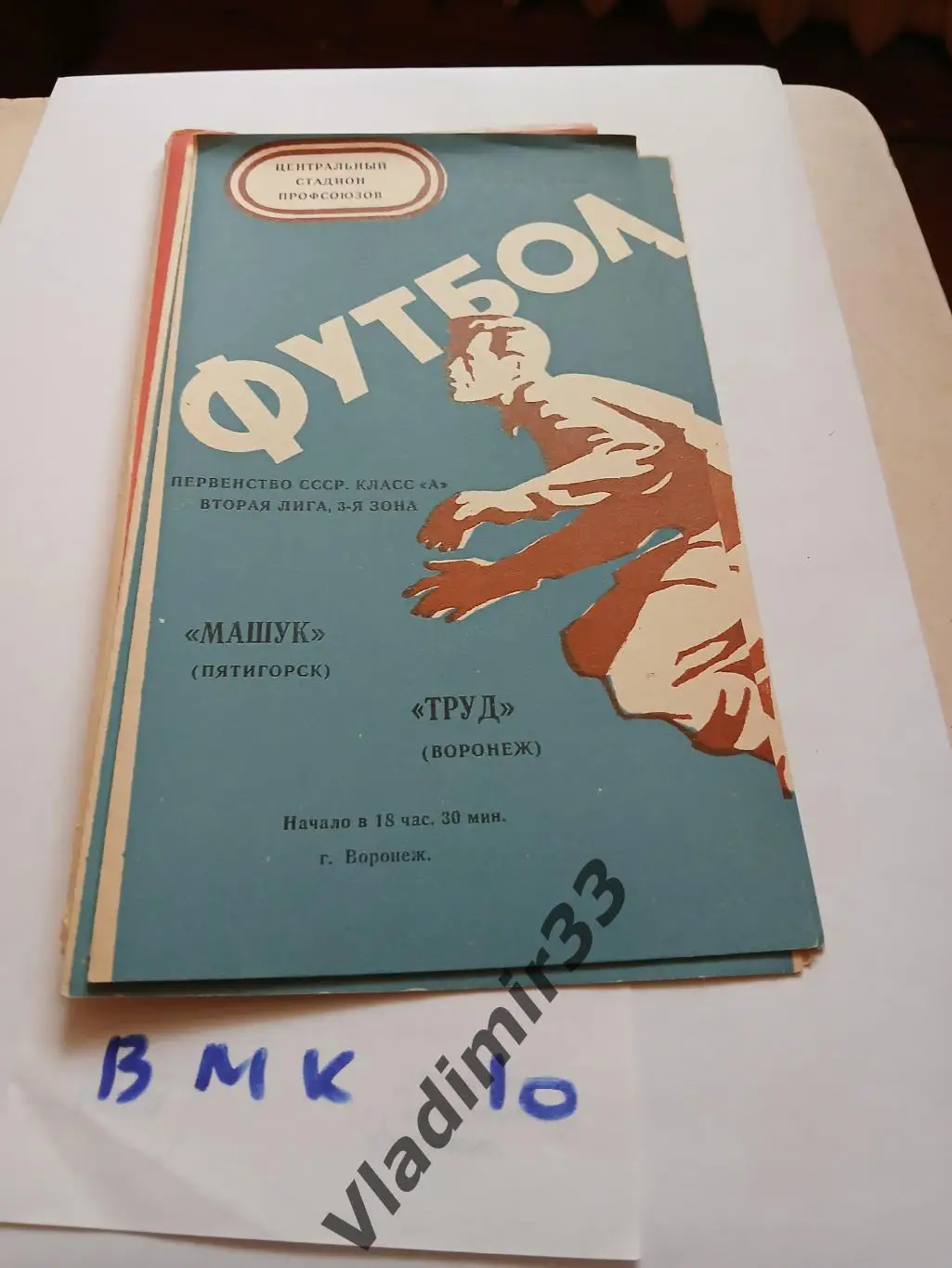 Труд Воронеж - Машук Пятигорск 1975