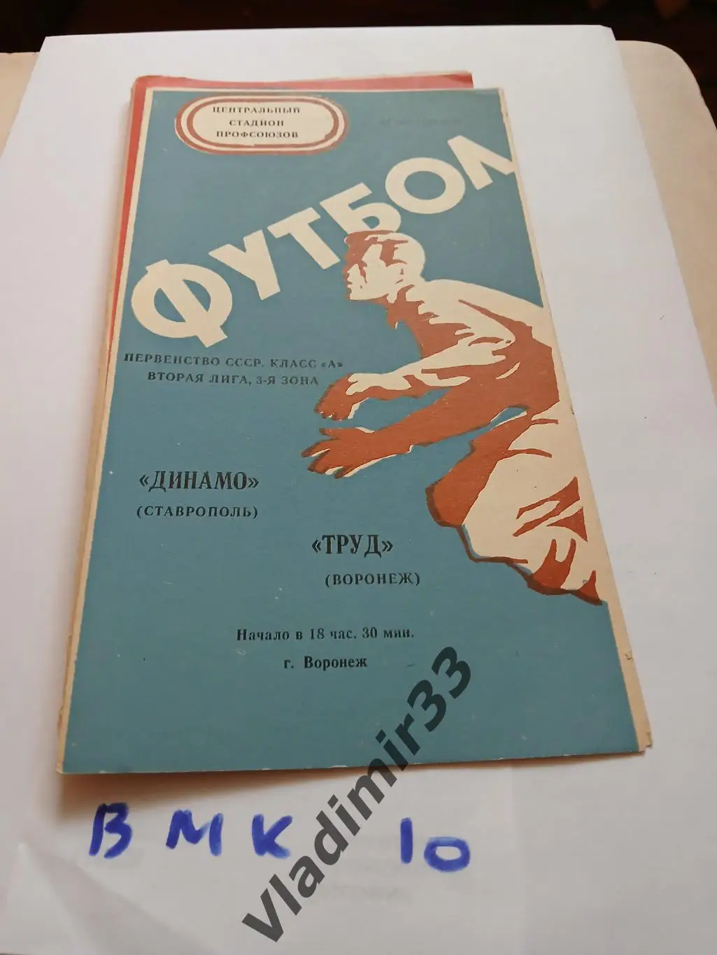 Труд Воронеж - Динамо Ставрополь 1975