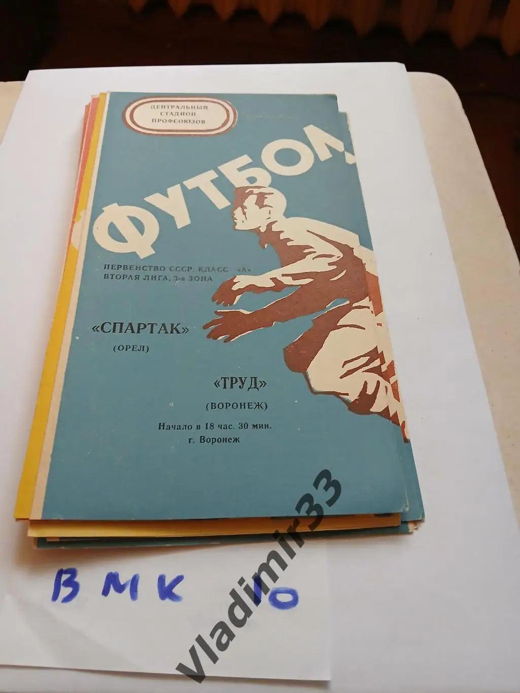 Труд Воронеж - Спартак Орел 1975