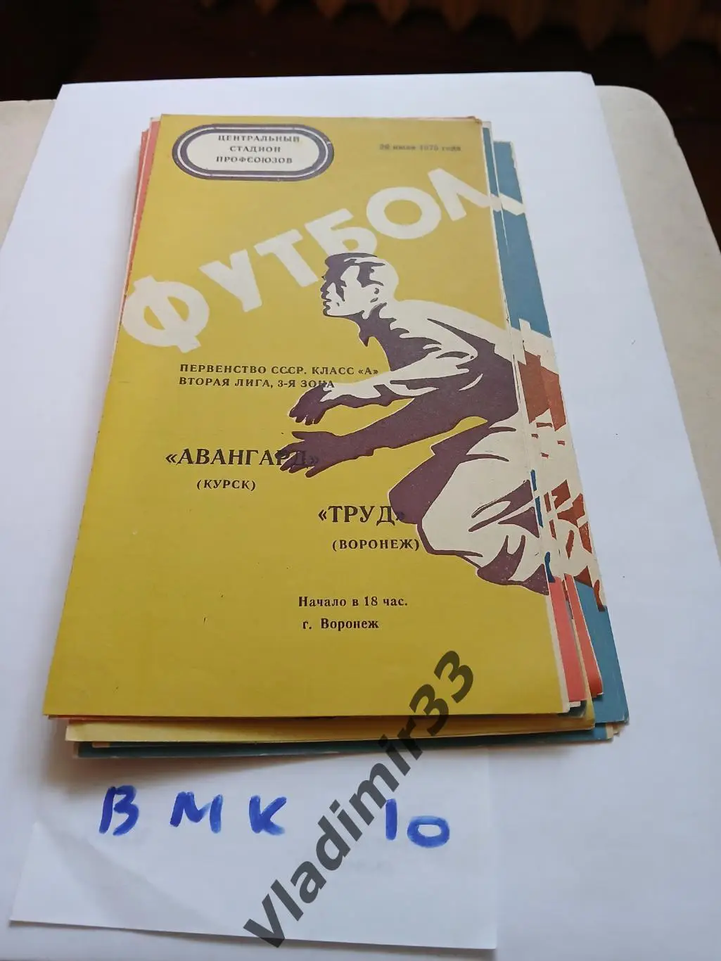 Труд Воронеж - Авангард Курск 1975