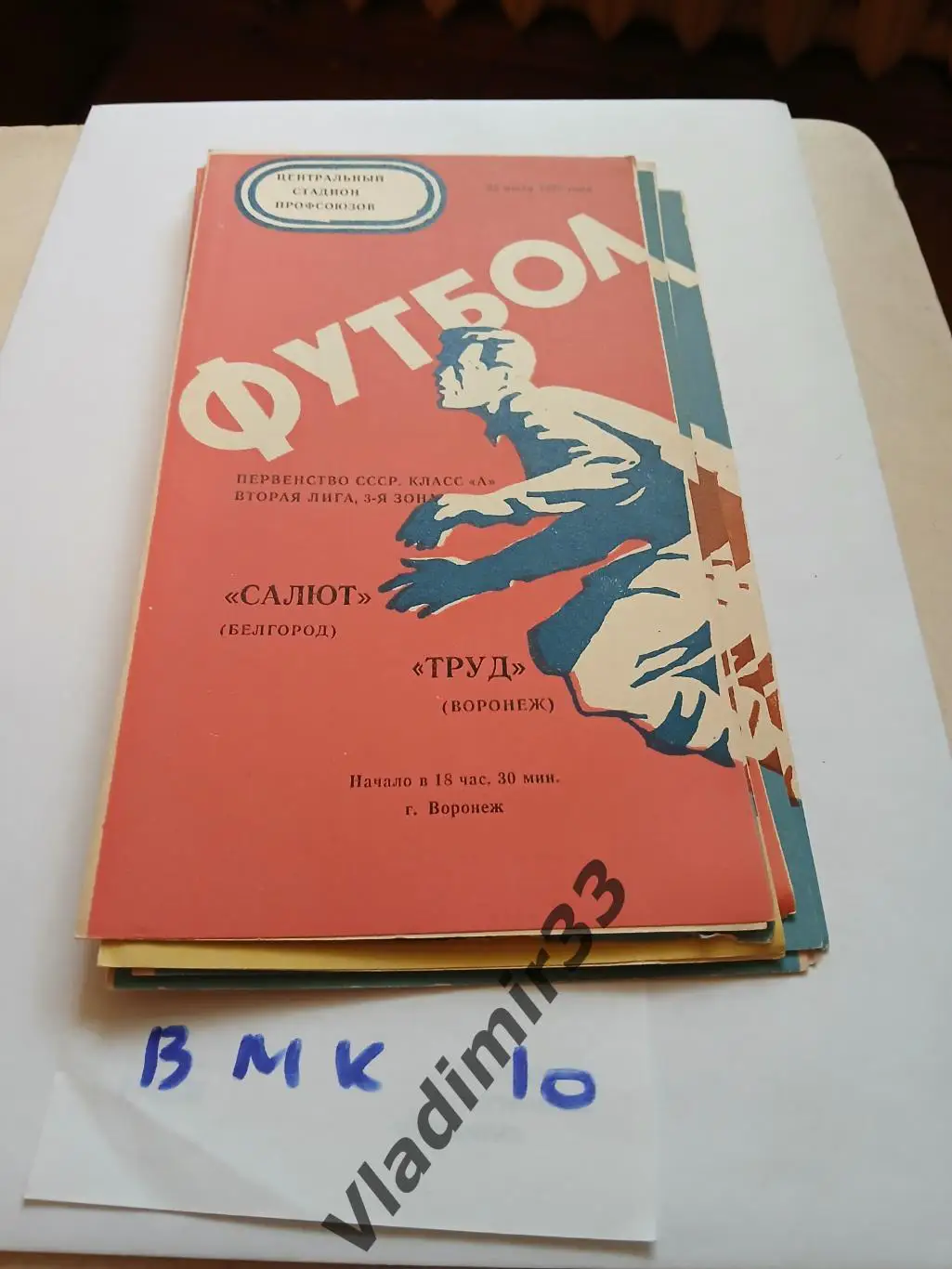 Труд Воронеж - Салют Белгород 1975