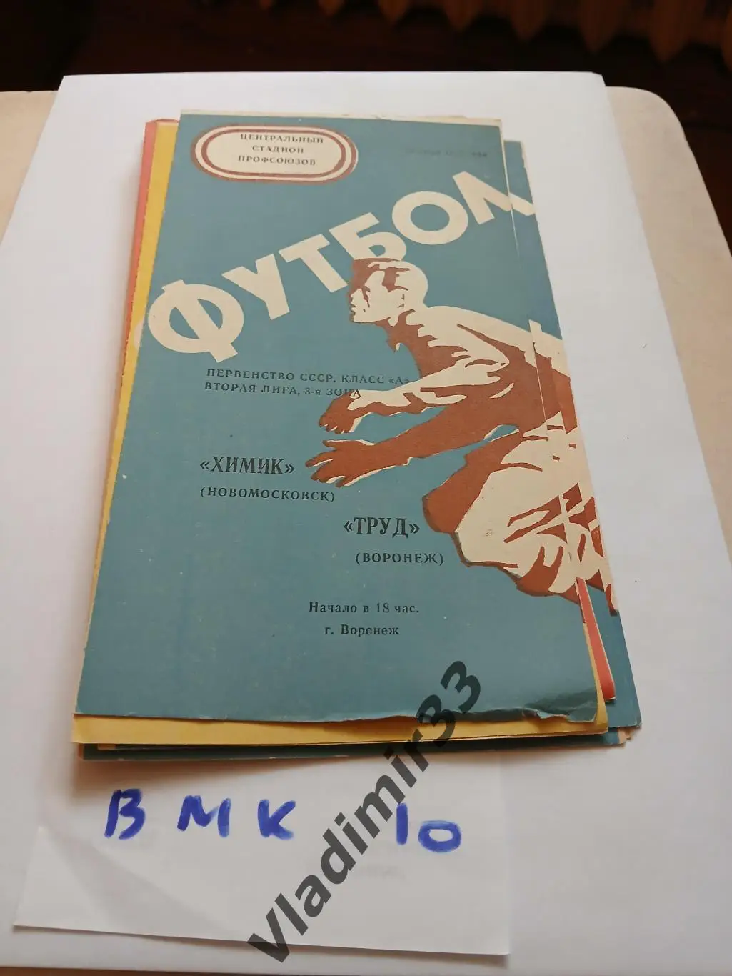 Труд Воронеж - Химик Новомосковск 1975