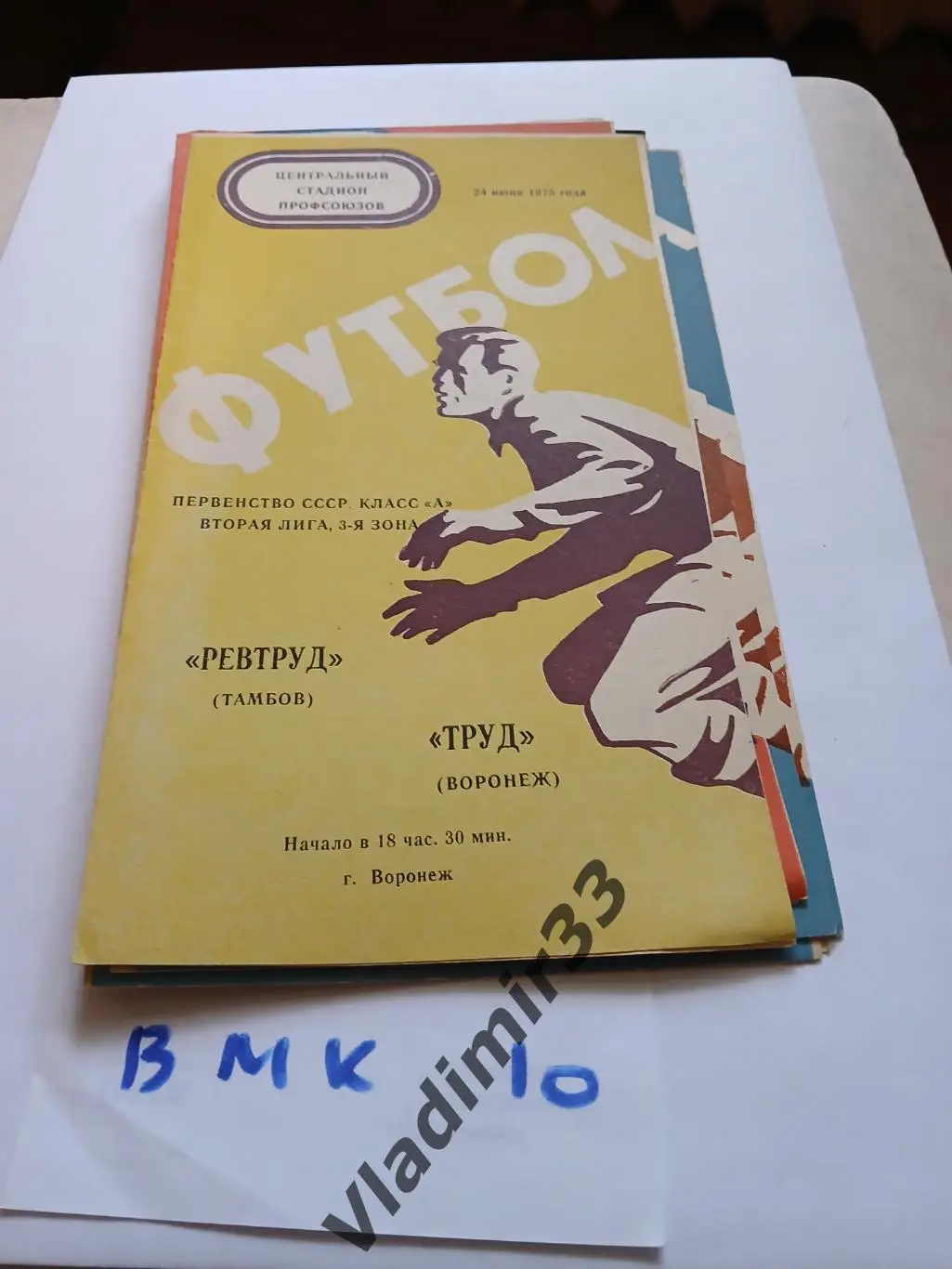 Труд Воронеж - Ревтруд Тамбов 1975