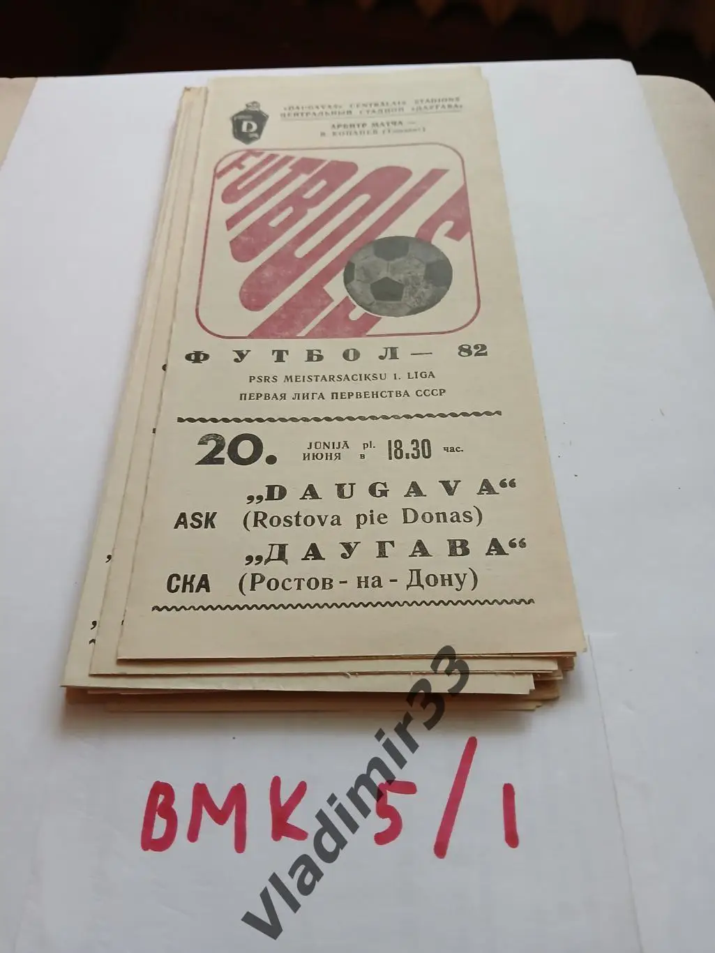 Даугава Рига - СКА Ростов-на-Дону 1982