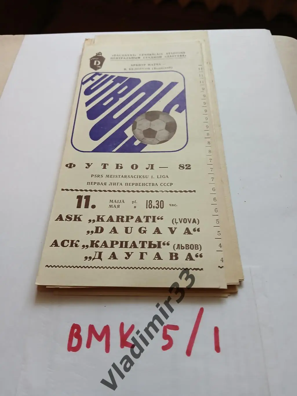 Даугава Рига - СКА-Карпаты Львов 1982