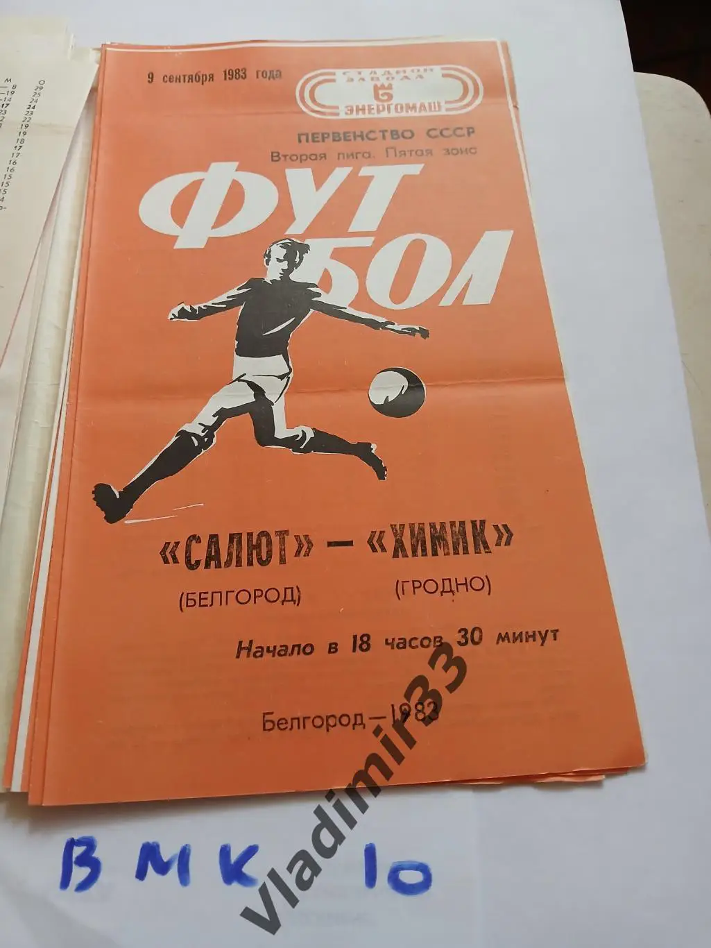 Салют Белгород - Химик Гродно 1983