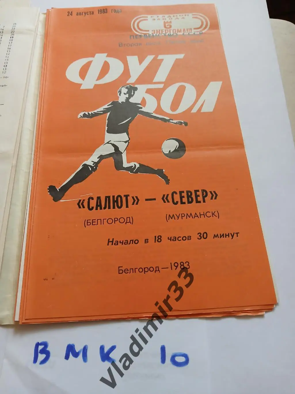 Салют Белгород - Север Мурманск 1983