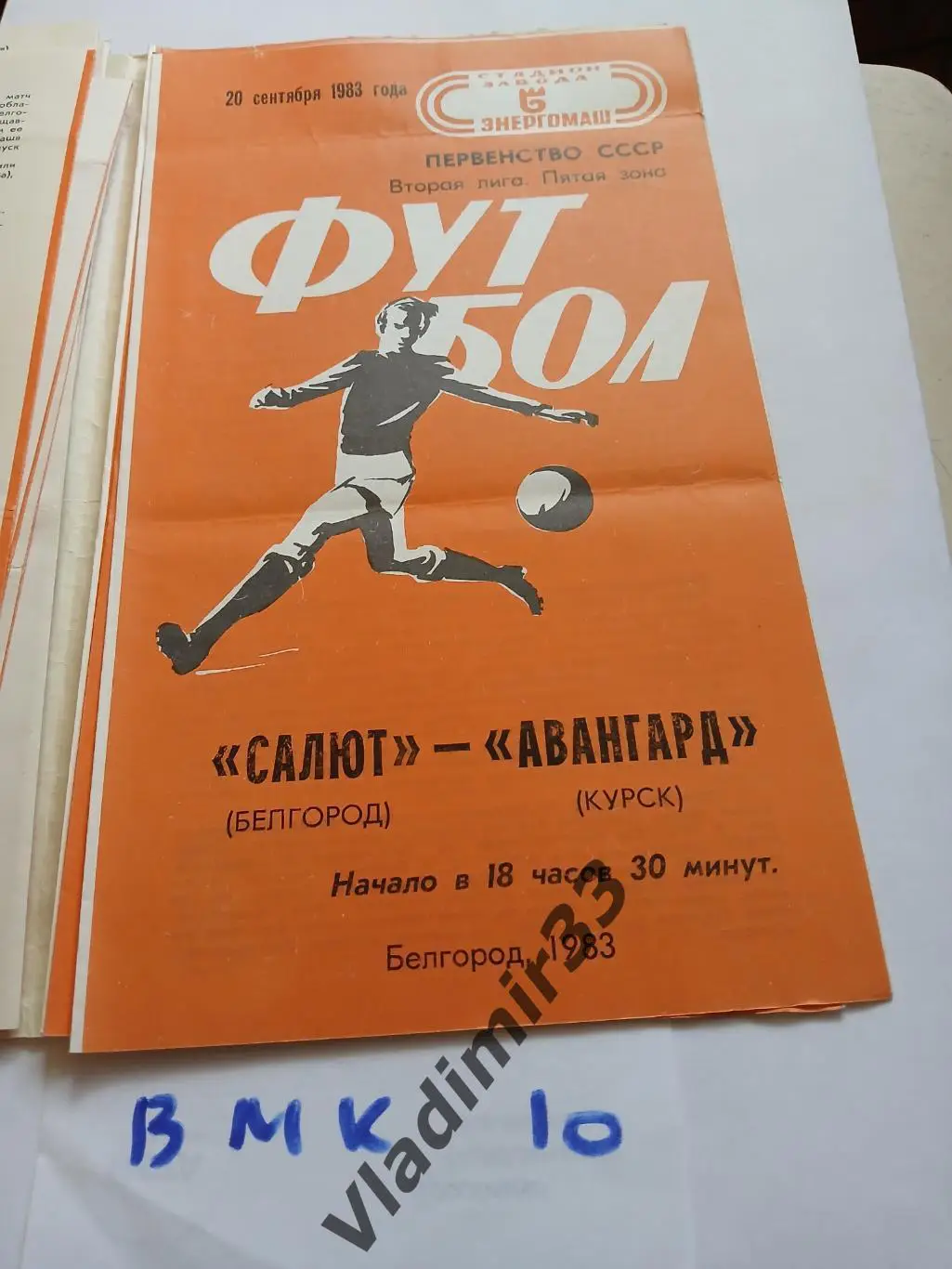 Салют Белгород - Авангард Курск 1983