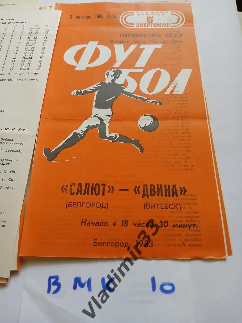 Салют Белгород - Двина Витебск 1983