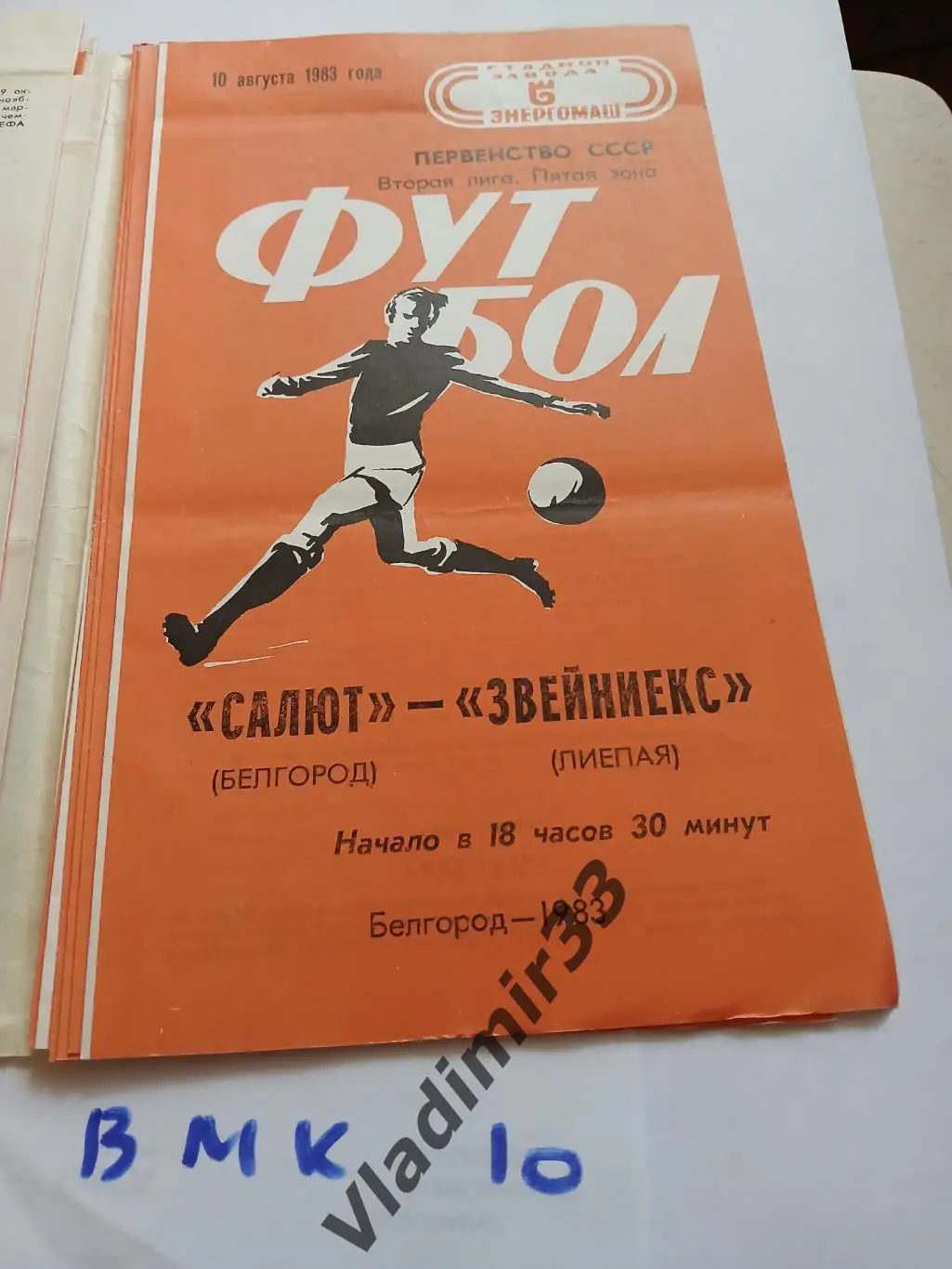 Салют Белгород - Звейниекс Лиепая 1983