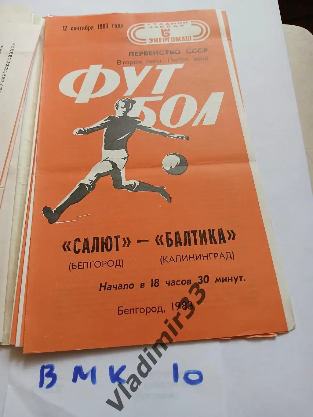 Салют Белгород - Балтика Калининград - 1983