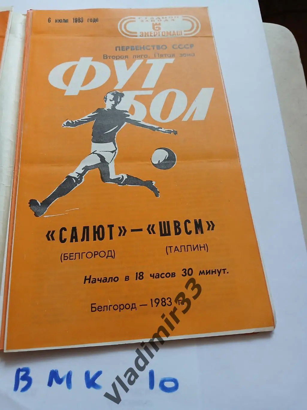 Салют Белгород - ШВСМ Таллин 1983