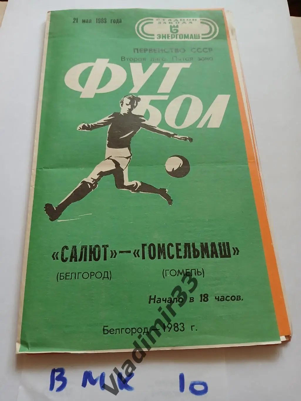 Салют Белгород - Гомсельмаш Гомель 1983