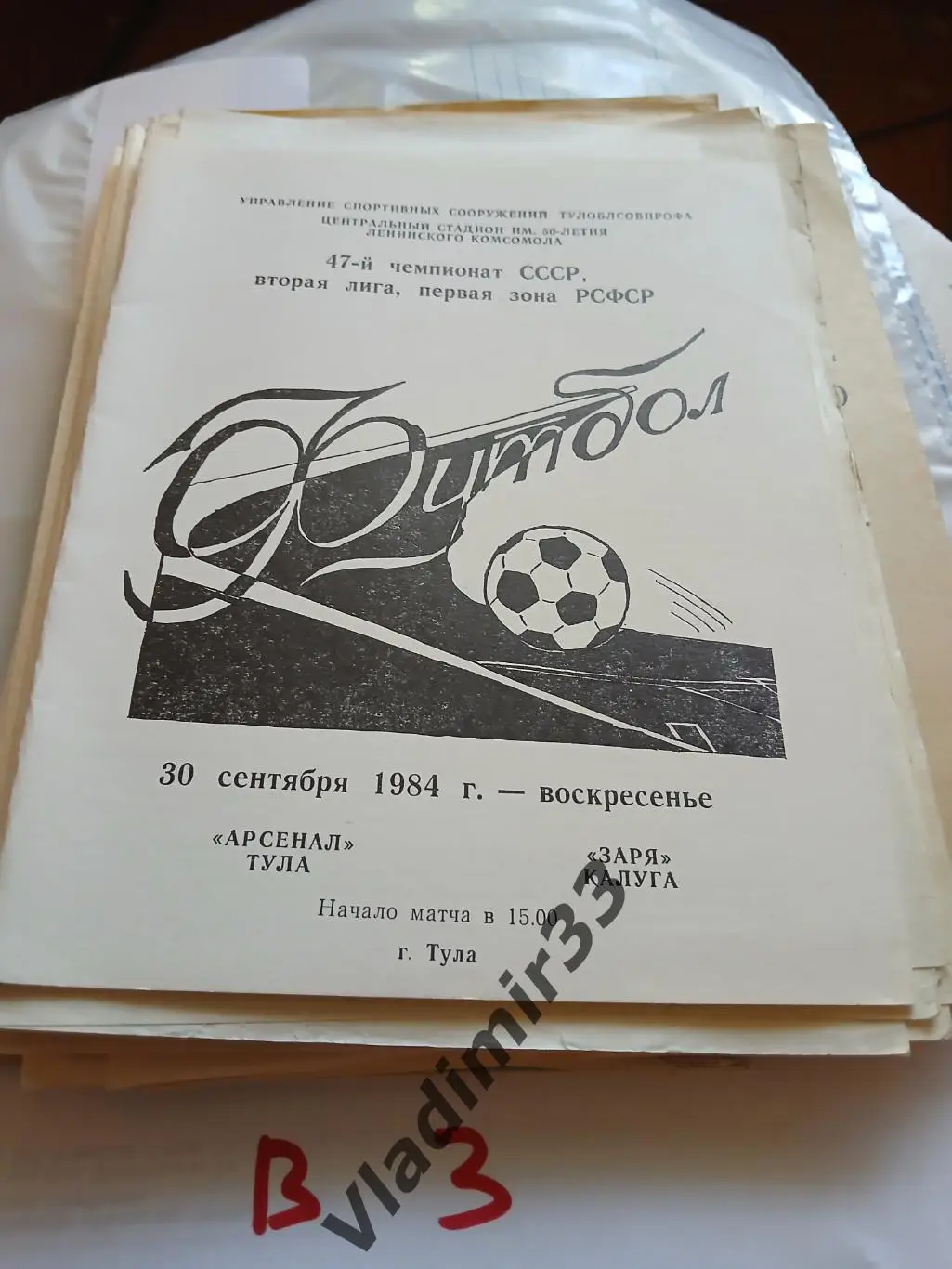 Арсенал Тула - Заря Калуга 1984