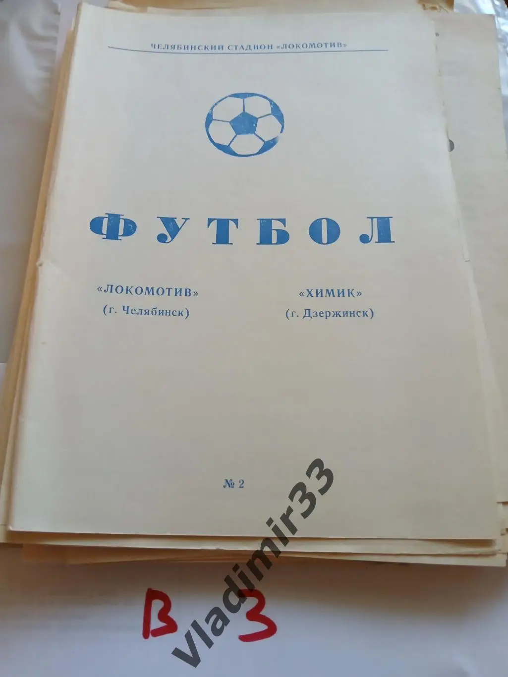 Локомотив Челябинск - Химик Дзержинск 1984