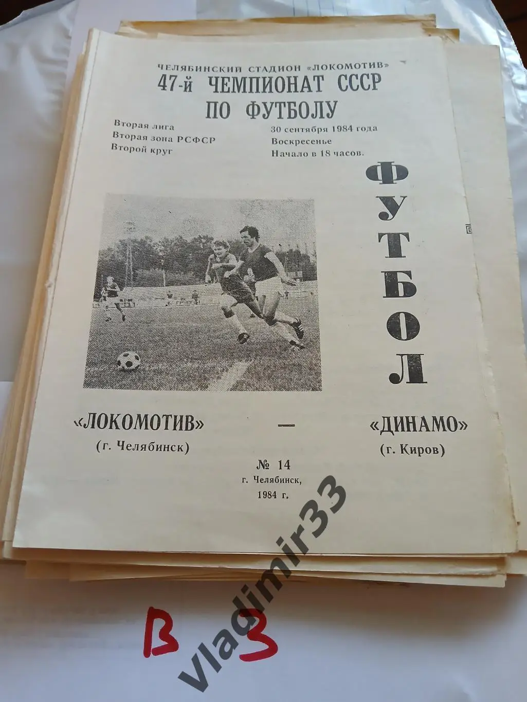 Локомотив Челябинск - Динамо Киров 1984