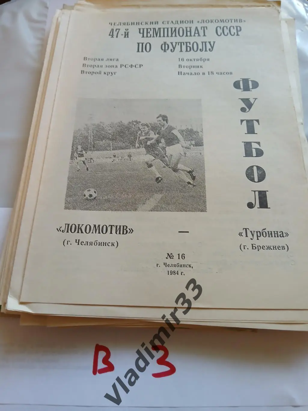 Локомотив Челябинск - Турбина Брежнев 1984