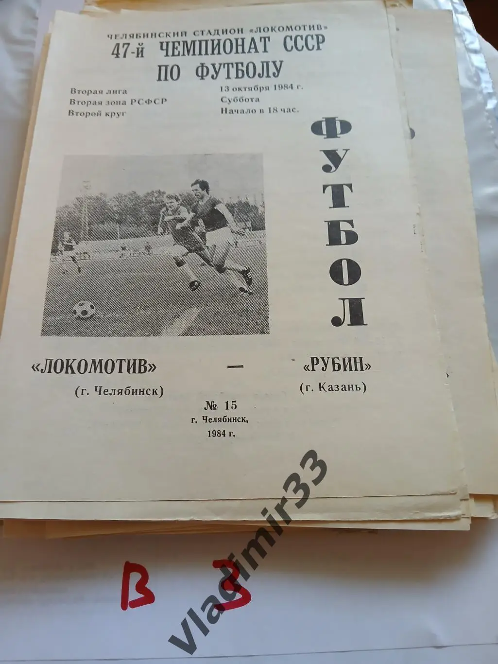 Локомотив Челябинск - Рубин Казань 1984
