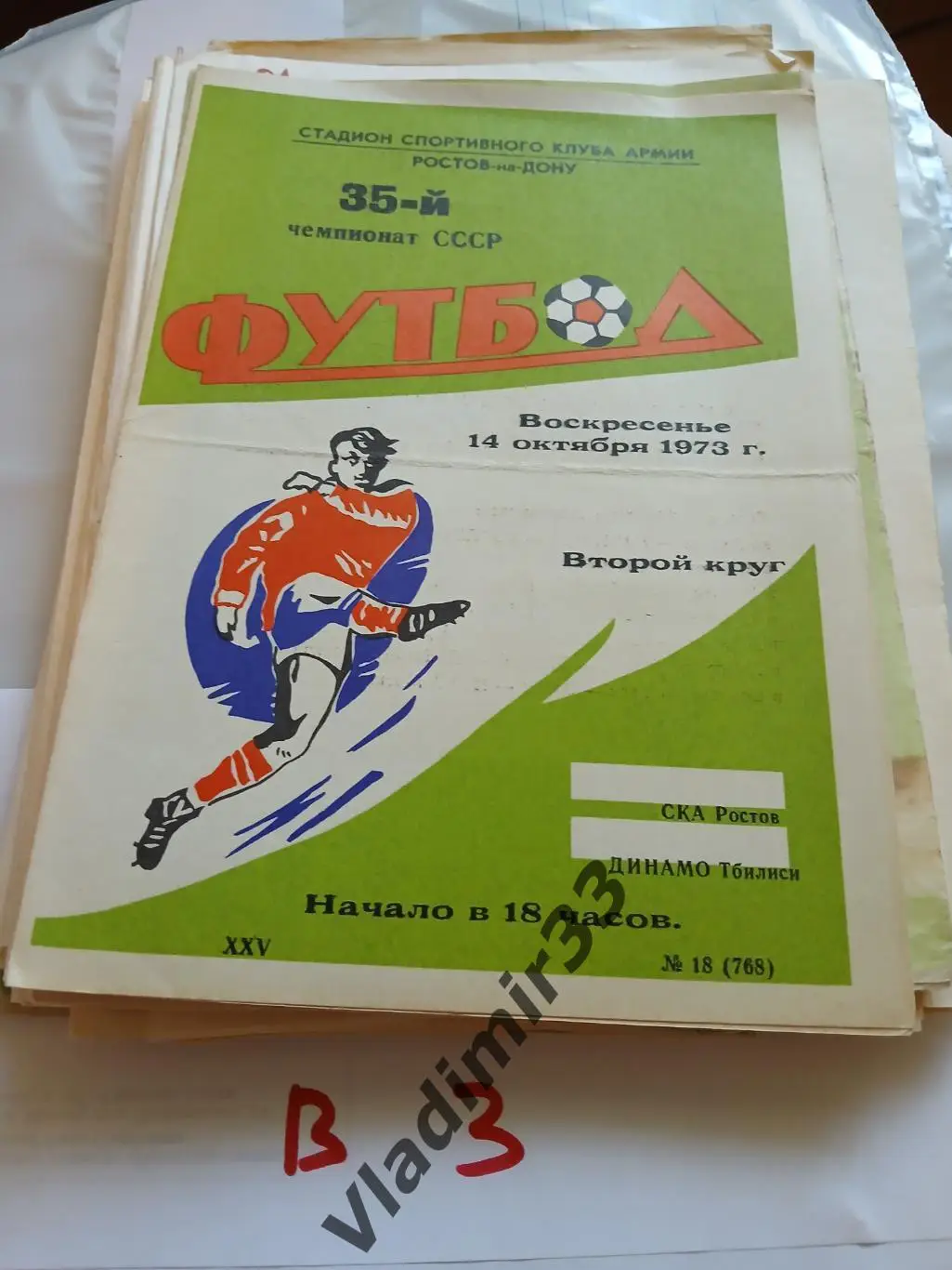 СКА Ростов-на-Дону - Динамо Тбилиси 1973