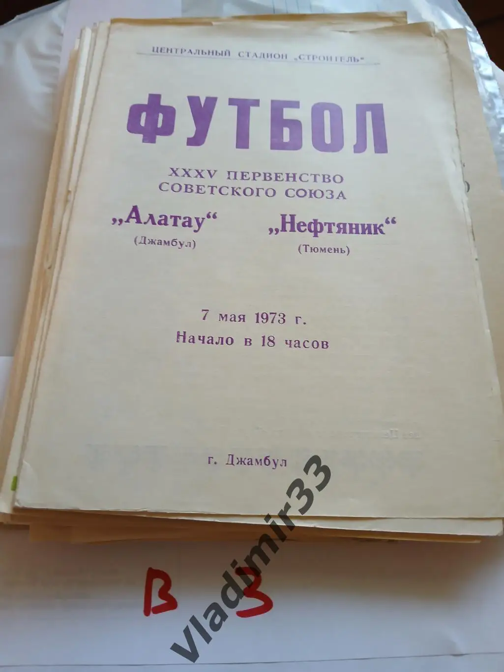 Алатау Джамбул - Нефтяник Тюмень 1973