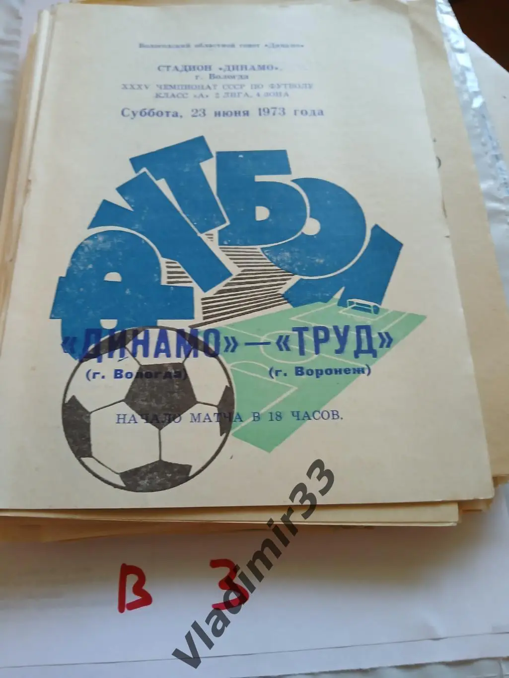 Динамо Вологда - Труд Воронеж 1973