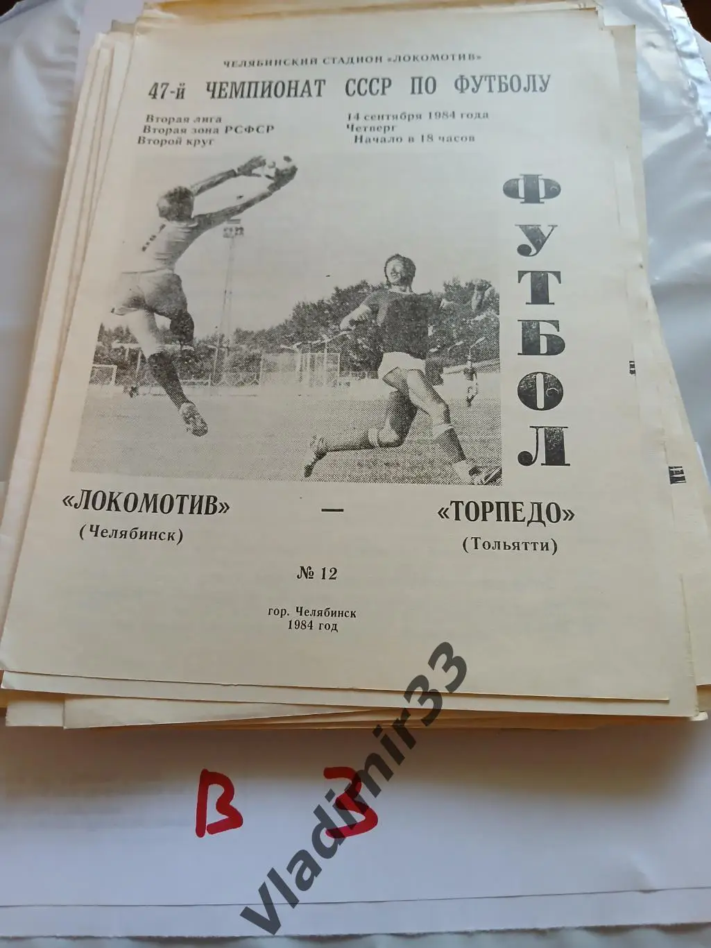 Локомотив Челябинск - Торпедо Тольятти 1984