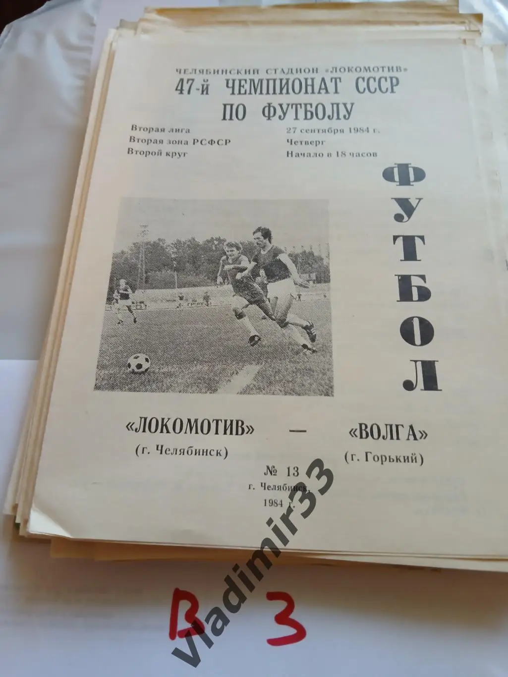 Локомотив Челябинск - Волга Горький 1984