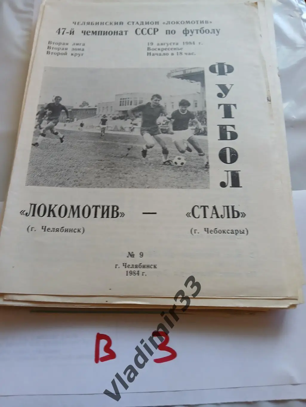 Локомотив Челябинск - Сталь Чебоксары 1984