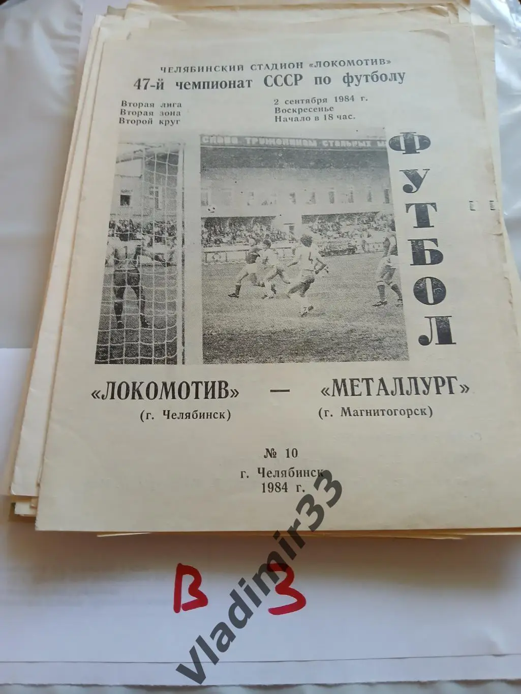 Локомотив Челябинск - Металлург Магнитогорск 1984