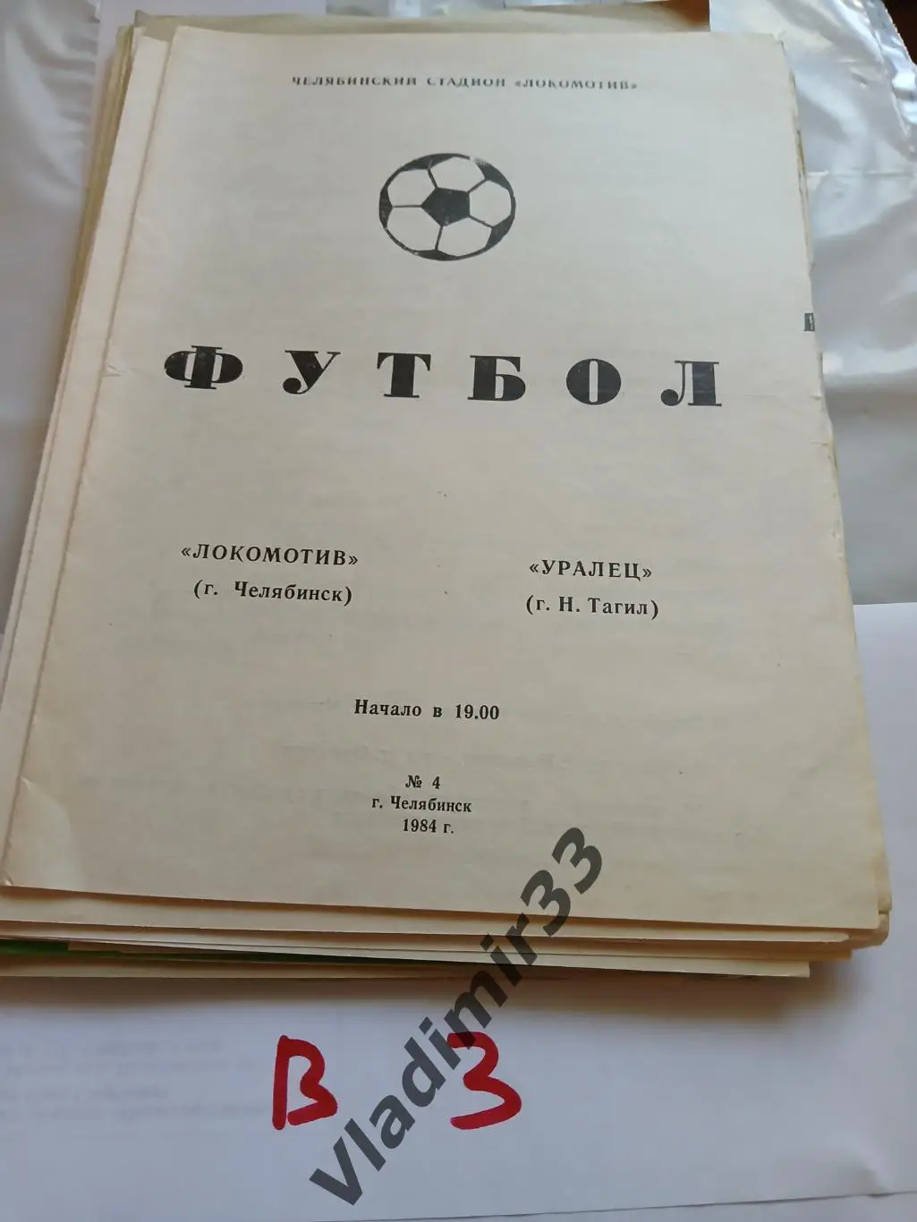 Локомотив Челябинск - Уралец Нижний Тагил 1984
