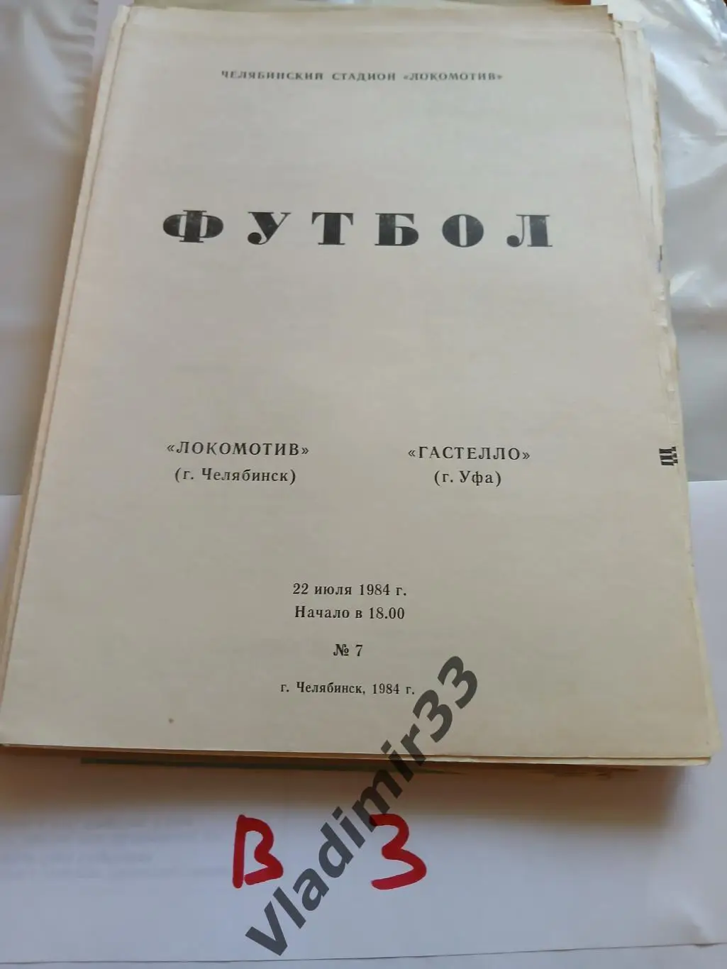 Локомотив Челябинск - Гастелло Уфа 1984