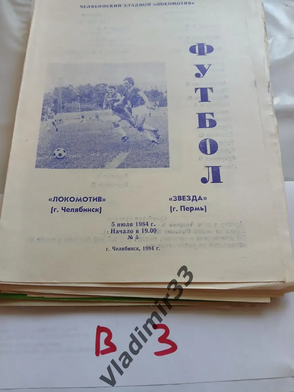 Локомотив Челябинск - Звезда Пермь 1984