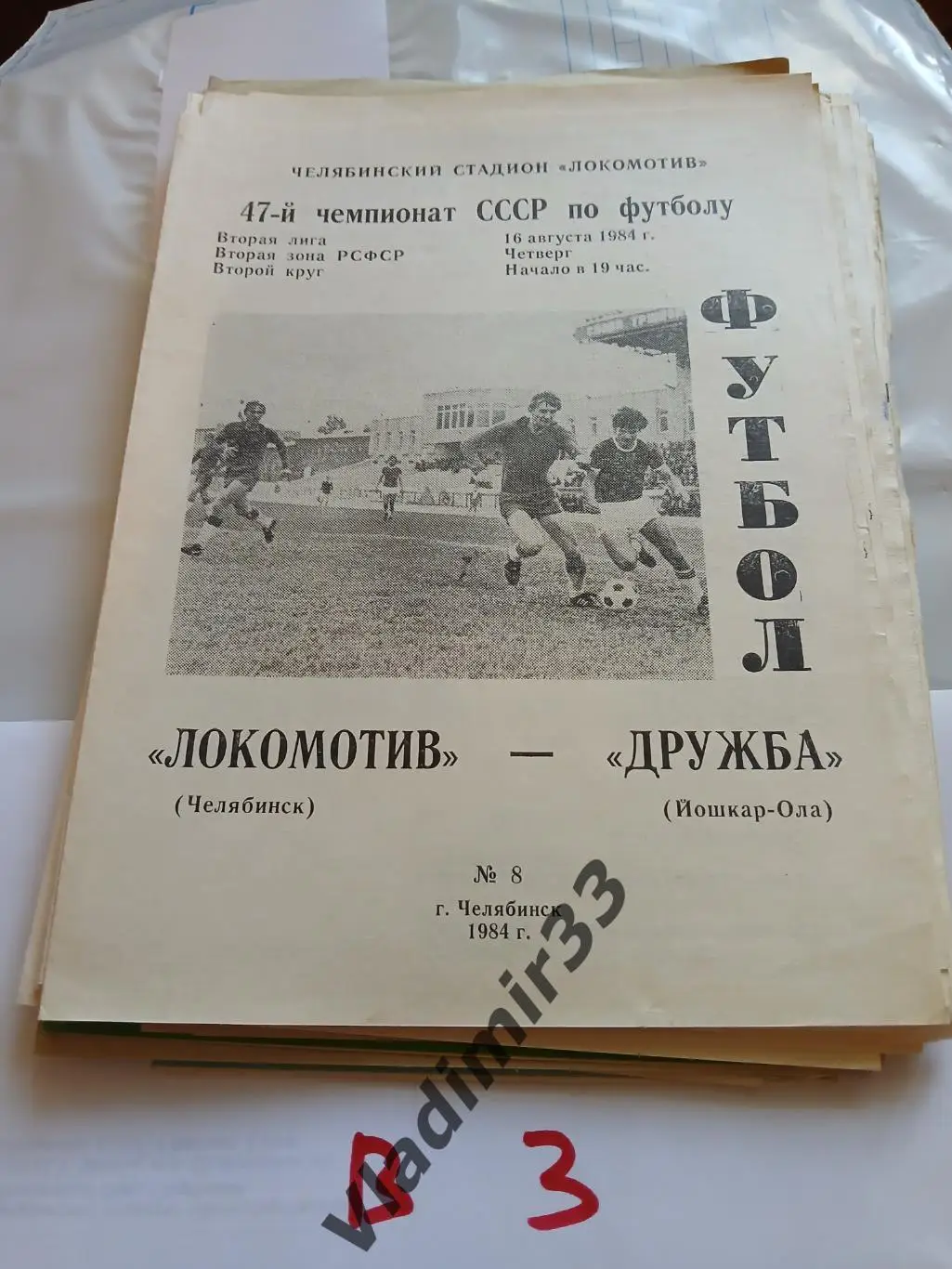 Локомотив Челябинск - Дружба Йошкар-Ола 1984
