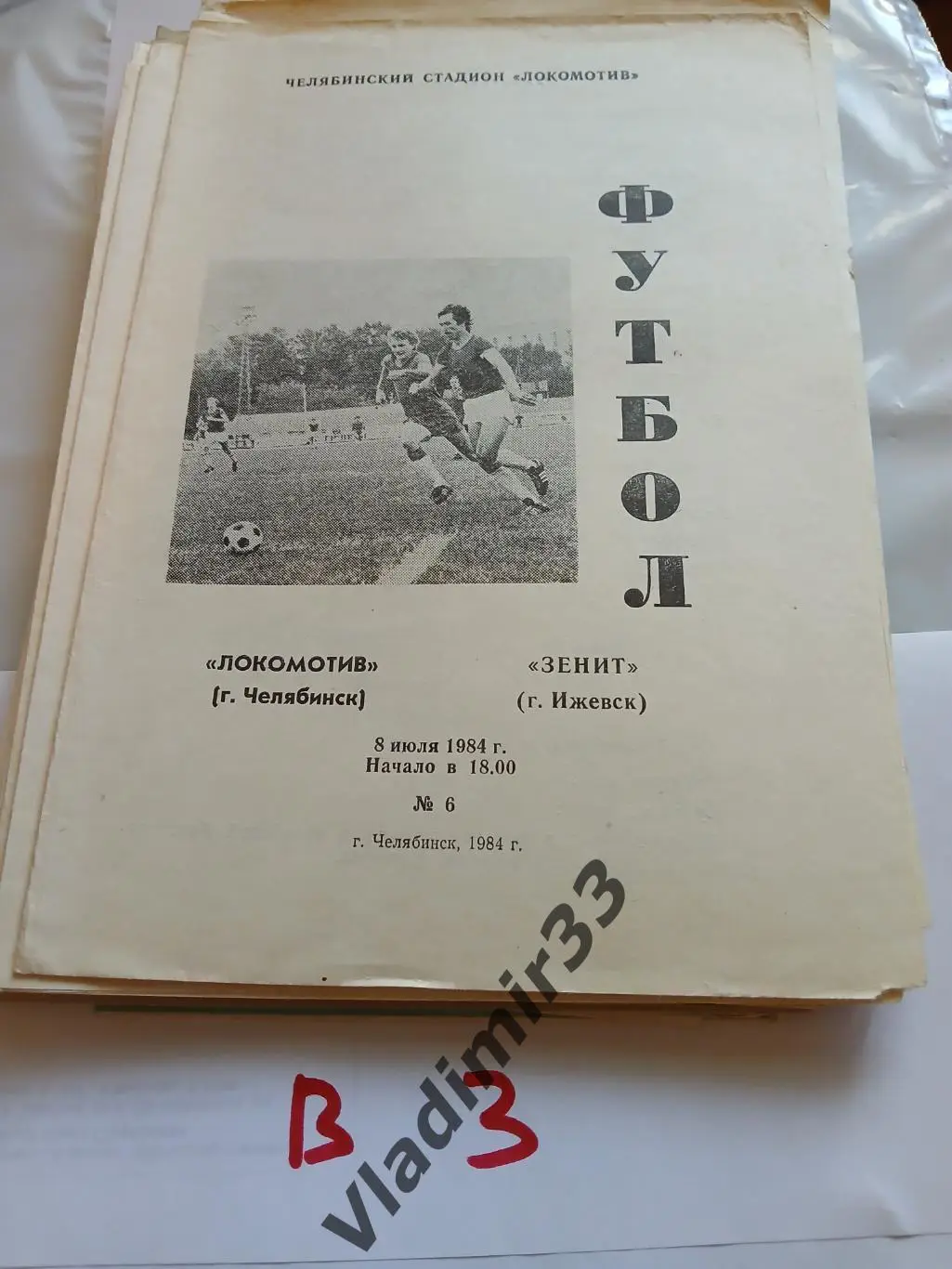 Локомотив Челябинск - Зенит Ижевск 1984